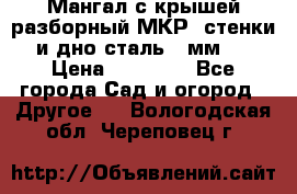 Мангал с крышей разборный МКР (стенки и дно сталь 4 мм.) › Цена ­ 16 300 - Все города Сад и огород » Другое   . Вологодская обл.,Череповец г.